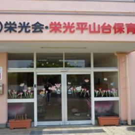 栄光平山台保育園