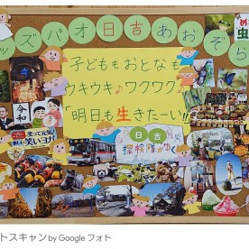 キッズパオ日吉あおぞら園