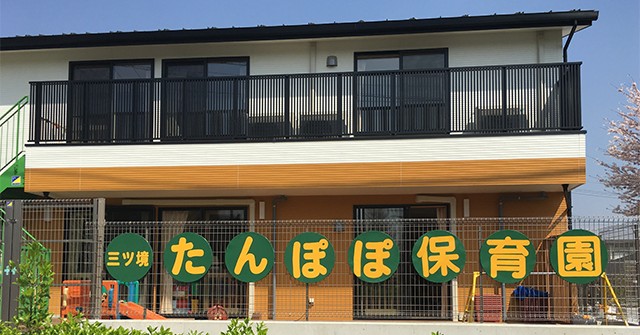 三ツ境たんぽぽ保育園
