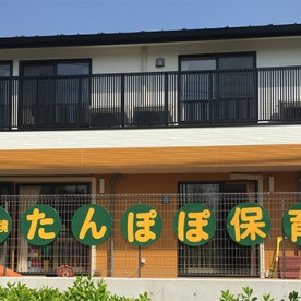三ツ境たんぽぽ保育園の写真2