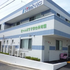きゃんばす子安台保育園