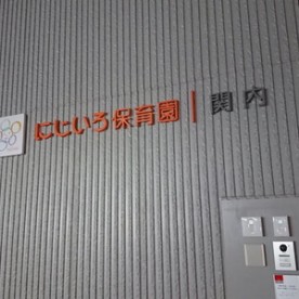 にじいろ保育園関内