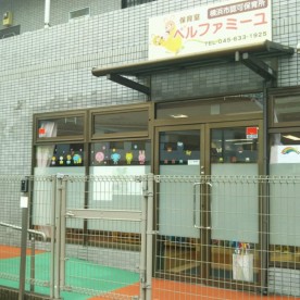 保育室ベルファミーユ