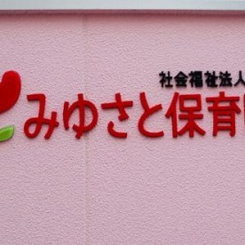 みゆさと保育園