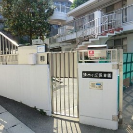 清水ヶ丘保育園
