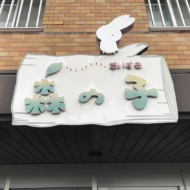森の子