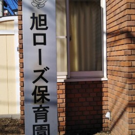 旭ローズ保育園