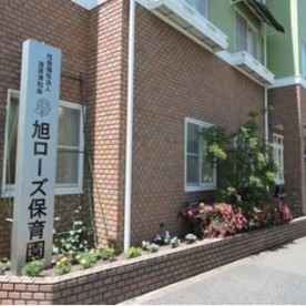 旭ローズ保育園の写真3