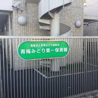 青梅みどり第一保育園の写真2