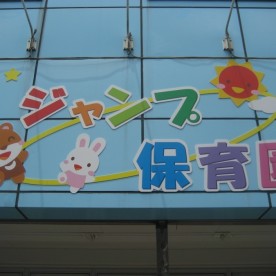 ジャンプ保育園