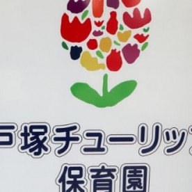 戸塚チューリップ保育園の写真2