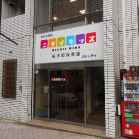 ニチイキッズ桜木町保育園の写真2