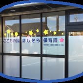 こどもの国ほしぞら保育園