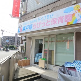 東戸塚らびっと保育園