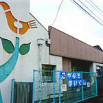 府中市立小柳保育所の写真2