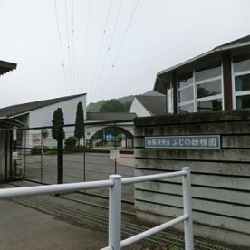相模原市立ふじの幼稚園