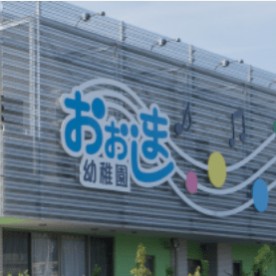 幼保連携型認定こども園　大島幼稚園の写真2