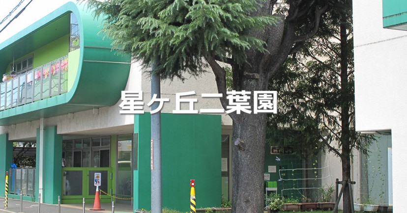 幼保連携型認定こども園星ヶ丘二葉園