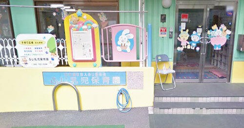 ふじ乳児保育園