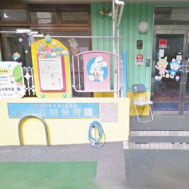 ふじ乳児保育園