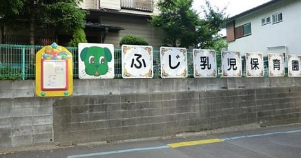 ふじ乳児保育園
