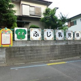 ふじ乳児保育園の写真2