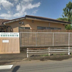 新磯野保育園の写真2
