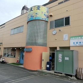 友愛保育園