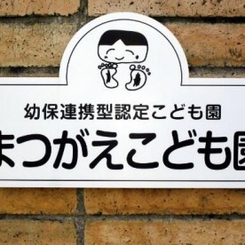 幼保連携型認定こども園まつがえこども園