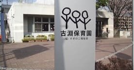 古淵保育園
