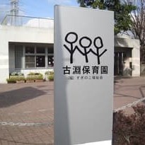 古淵保育園