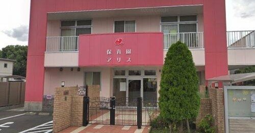 保育園アリス