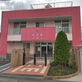 保育園アリスの写真2