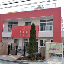 保育園アリス