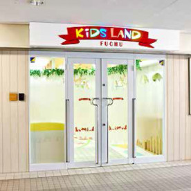 キッズランド府中保育園