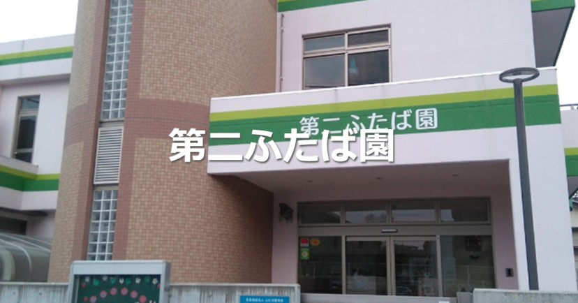 幼保連携型認定こども園　第二ふたば園