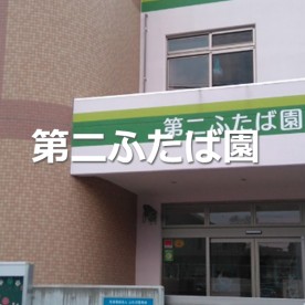 幼保連携型認定こども園　第二ふたば園