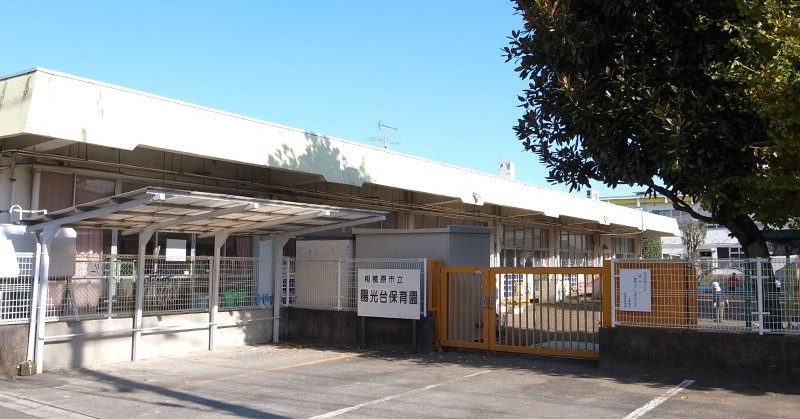 陽光台保育園
