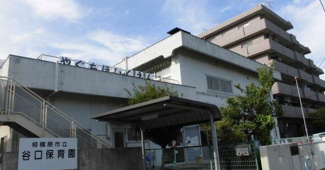 谷口保育園