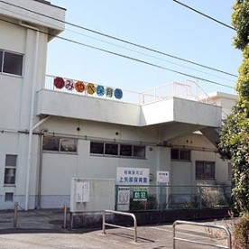 上矢部保育園