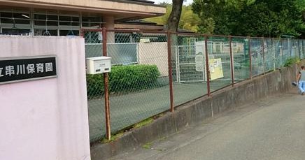串川保育園