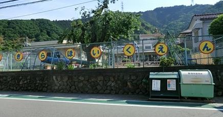 千木良保育園