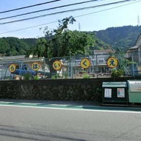 千木良保育園