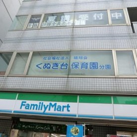 くぬぎ台保育園（分園）