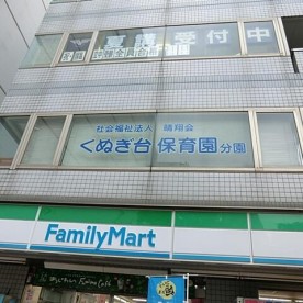 くぬぎ台保育園（分園）の写真2