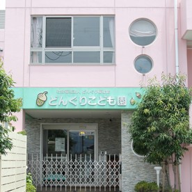 どんぐりこども園の写真2