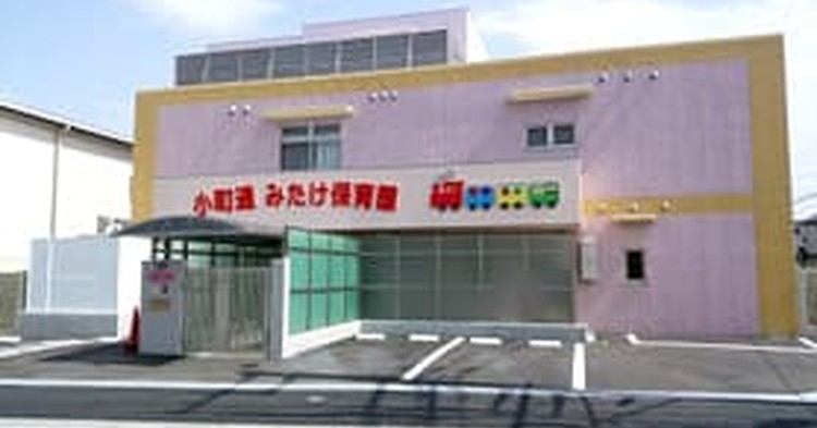 小町通みたけこども園