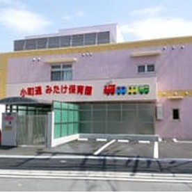 小町通みたけこども園