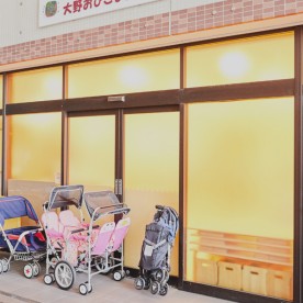 大野おひさま保育園