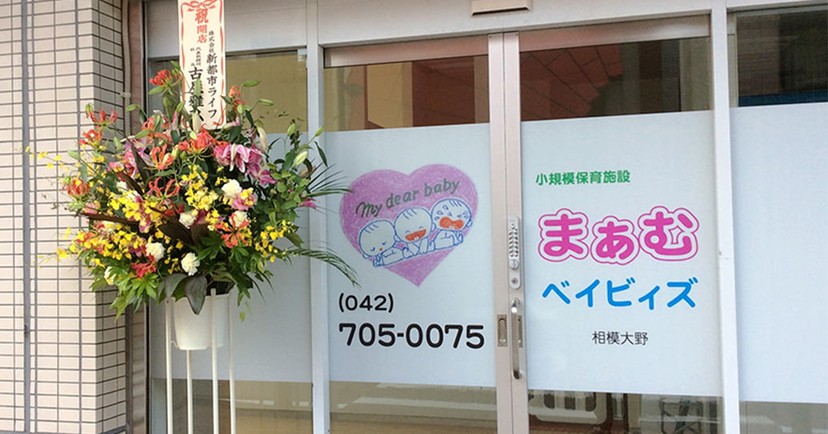 まあむベイビィズ相模大野